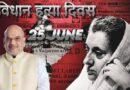 आपातकाल के 50 वर्ष पूरे होने पर 25 जून को ‘संविधान हत्या दिवस’ मनाएगी भाजपा
